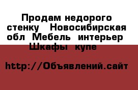 Продам недорого стенку - Новосибирская обл. Мебель, интерьер » Шкафы, купе   